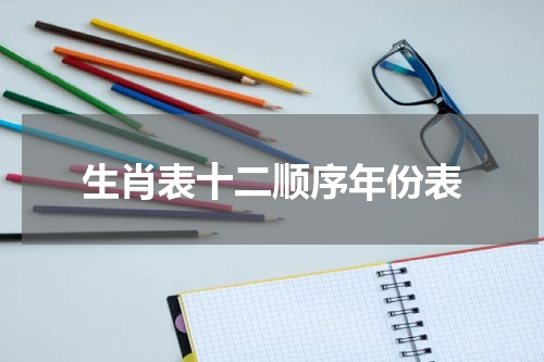 生肖表十二顺序年份表