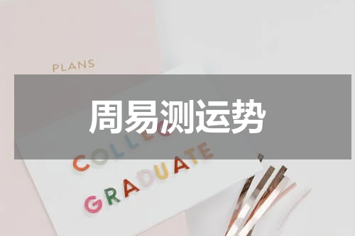 周易测运势