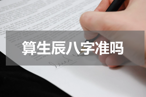 算生辰八字准吗