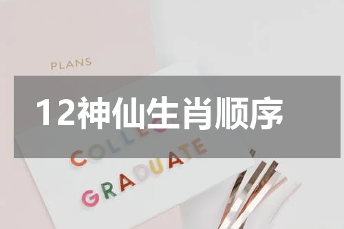 12神仙生肖顺序