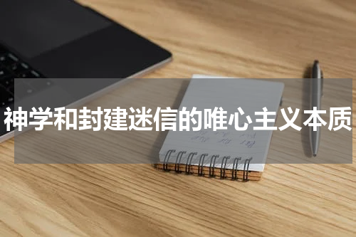 神学和封建迷信的唯心主义本质