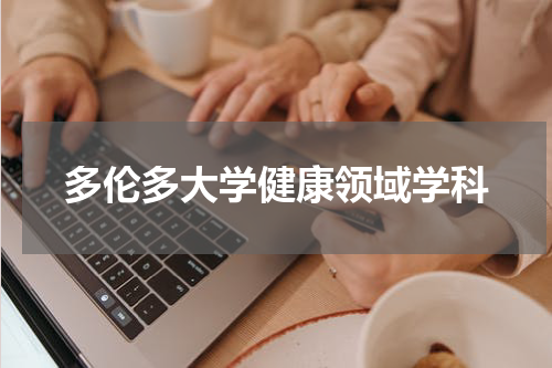 多伦多大学健康领域学科