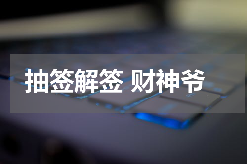 抽签解签 财神爷