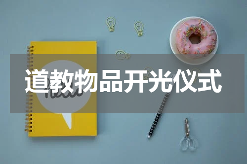 道教物品开光仪式