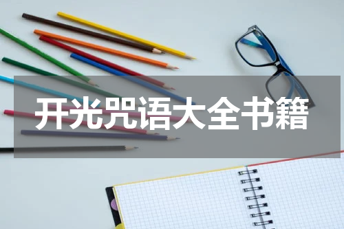 开光咒语大全书籍