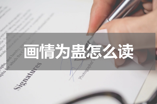 画情为蛊怎么读