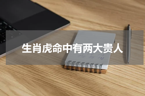 生肖虎命中有两大贵人