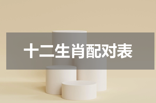 十二生肖配对表