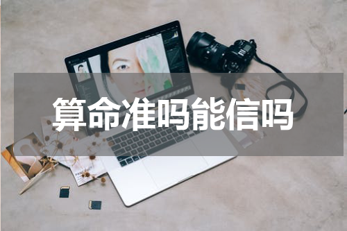 算命准吗能信吗
