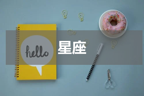 星座