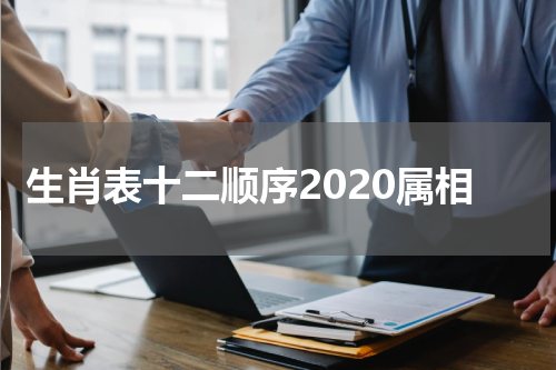 生肖表十二顺序2020属相