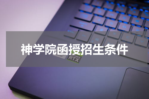 神学院函授招生条件