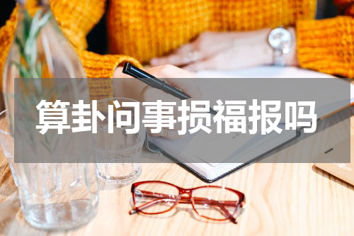 算卦问事损福报吗