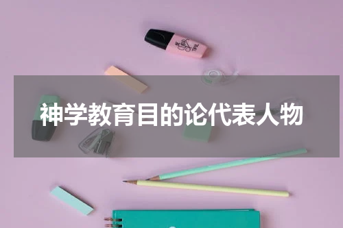 神学教育目的论代表人物