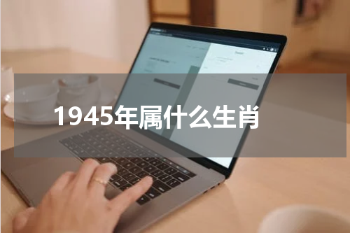 1945年属什么生肖