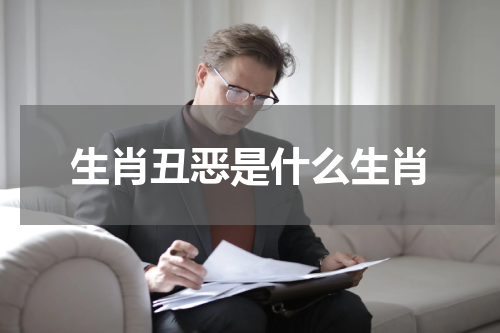 生肖丑恶是什么生肖