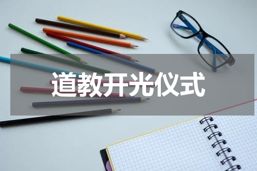 道教开光仪式