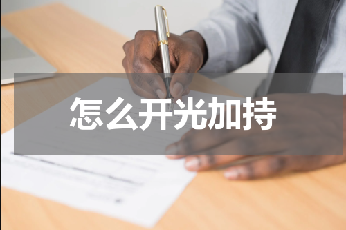 怎么开光加持