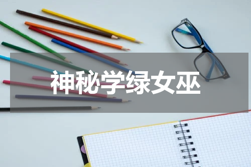 神秘学绿女巫