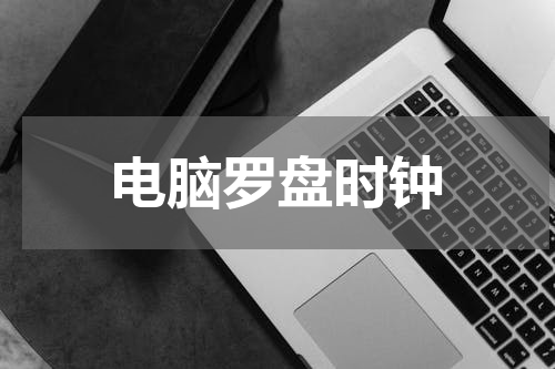 电脑罗盘时钟