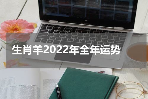 生肖羊2022年全年运势