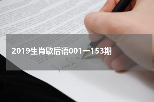2019生肖歇后语001一153期