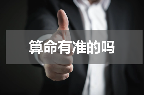 算命有准的吗