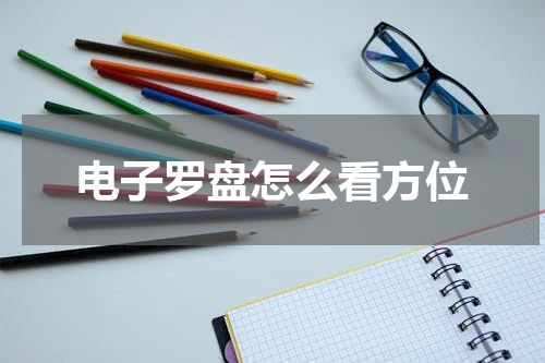 电子罗盘怎么看方位