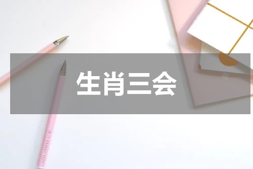 生肖三会