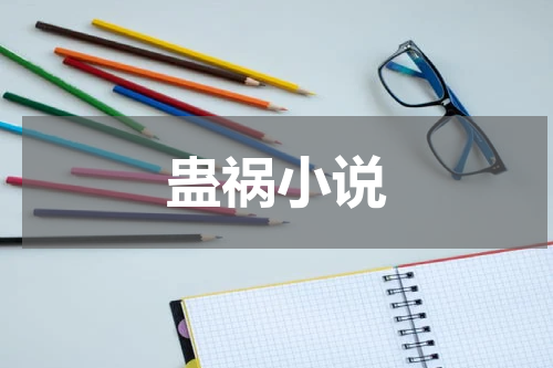 蛊祸小说