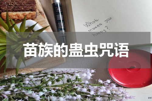 苗族的蛊虫咒语