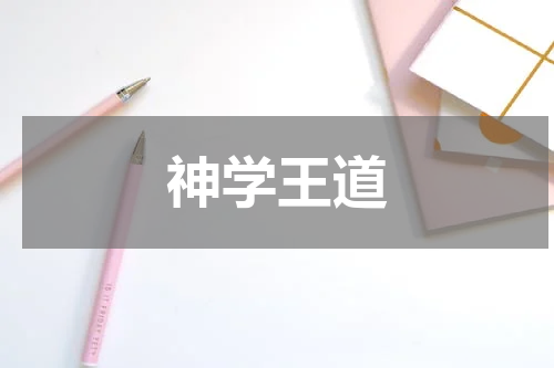 神学王道