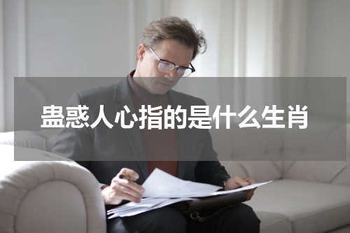 蛊惑人心指的是什么生肖
