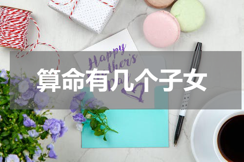 算命有几个子女