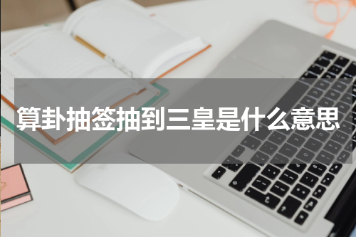 算卦抽签抽到三皇是什么意思