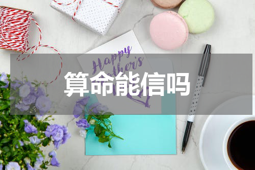 算命能信吗