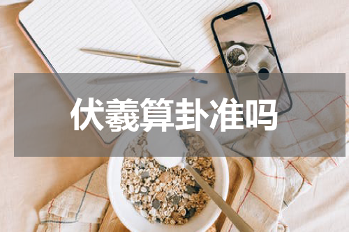 伏羲算卦准吗