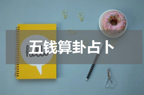 五钱算卦占卜