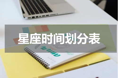 星座时间划分表