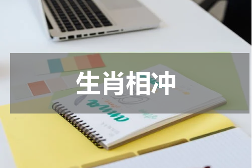 生肖相冲