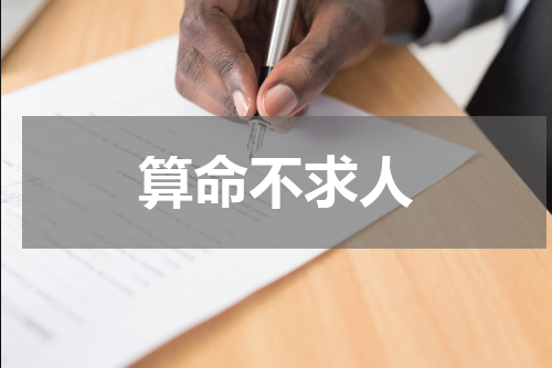 算命不求人