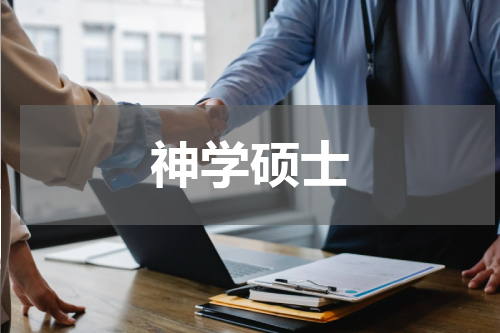 神学硕士