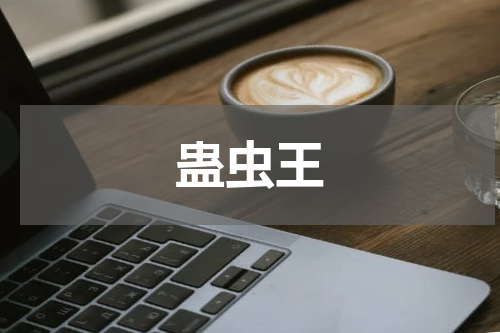 蛊虫王