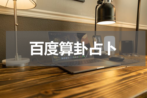 百度算卦占卜