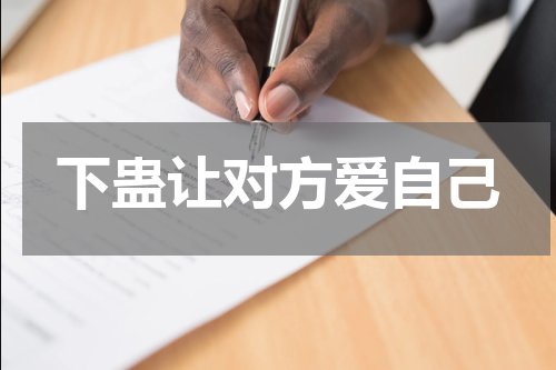 下蛊让对方爱自己