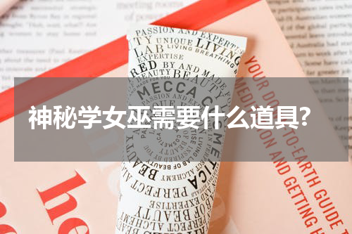 神秘学女巫需要什么道具?