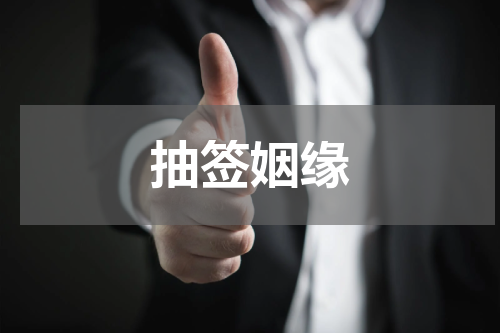 抽签姻缘