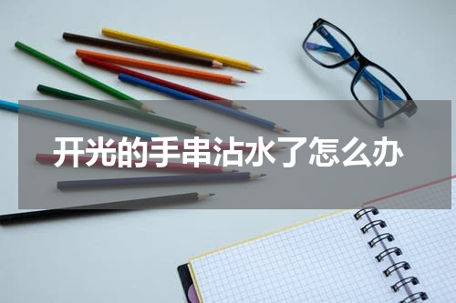 开光的手串沾水了怎么办