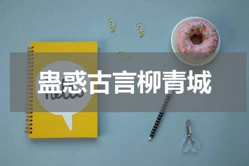 蛊惑古言柳青城