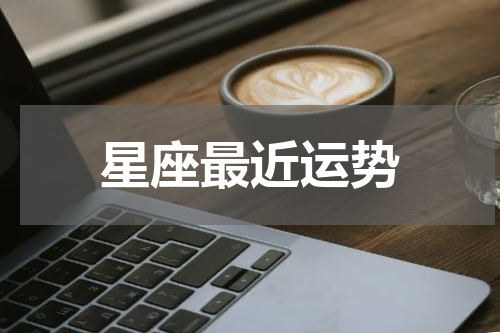 星座最近运势